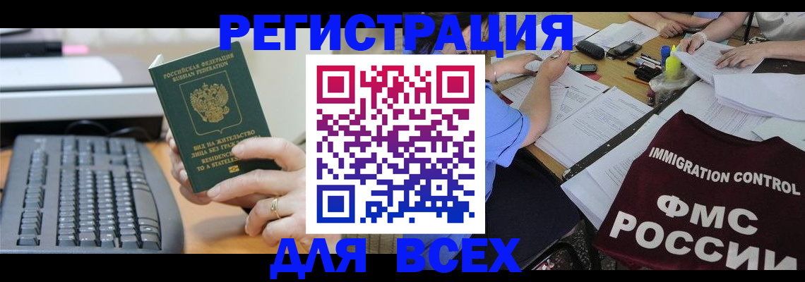 временная регистрация законно в Покачах